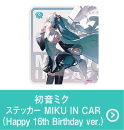 初音ﾐｸ ｽﾃｯｶｰ MIKU IN CAR(Happy 16th Birthday ver.)