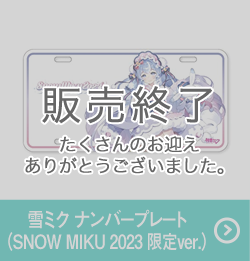 雪ミク ナンバープレート(SNOW MIKU 2023 限定ver.)