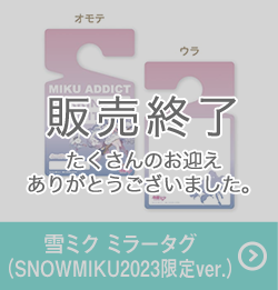 雪ミク ミラータグ(SNOWMIKU2023限定ver.)