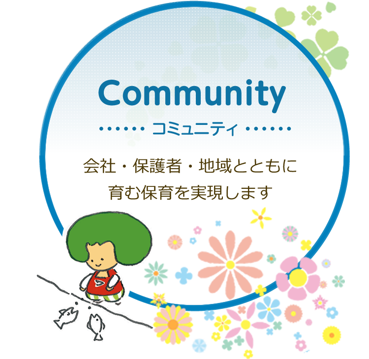 community コミュニティ