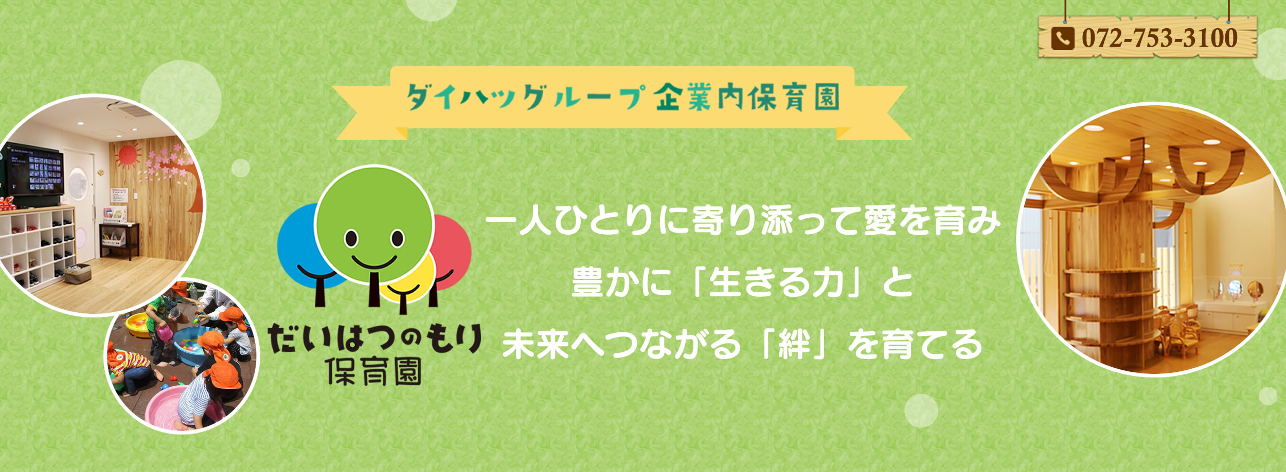 子どもと親、そして保育士とともに安心して過ごせる場所