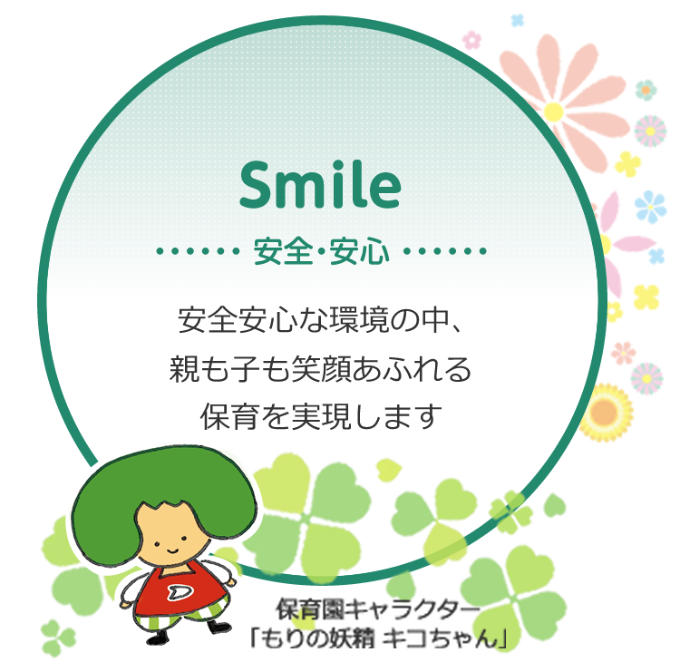 Smile 安全・安心