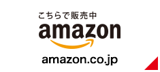 amazonで購入