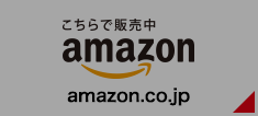 amazonで購入