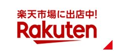 楽天で購入