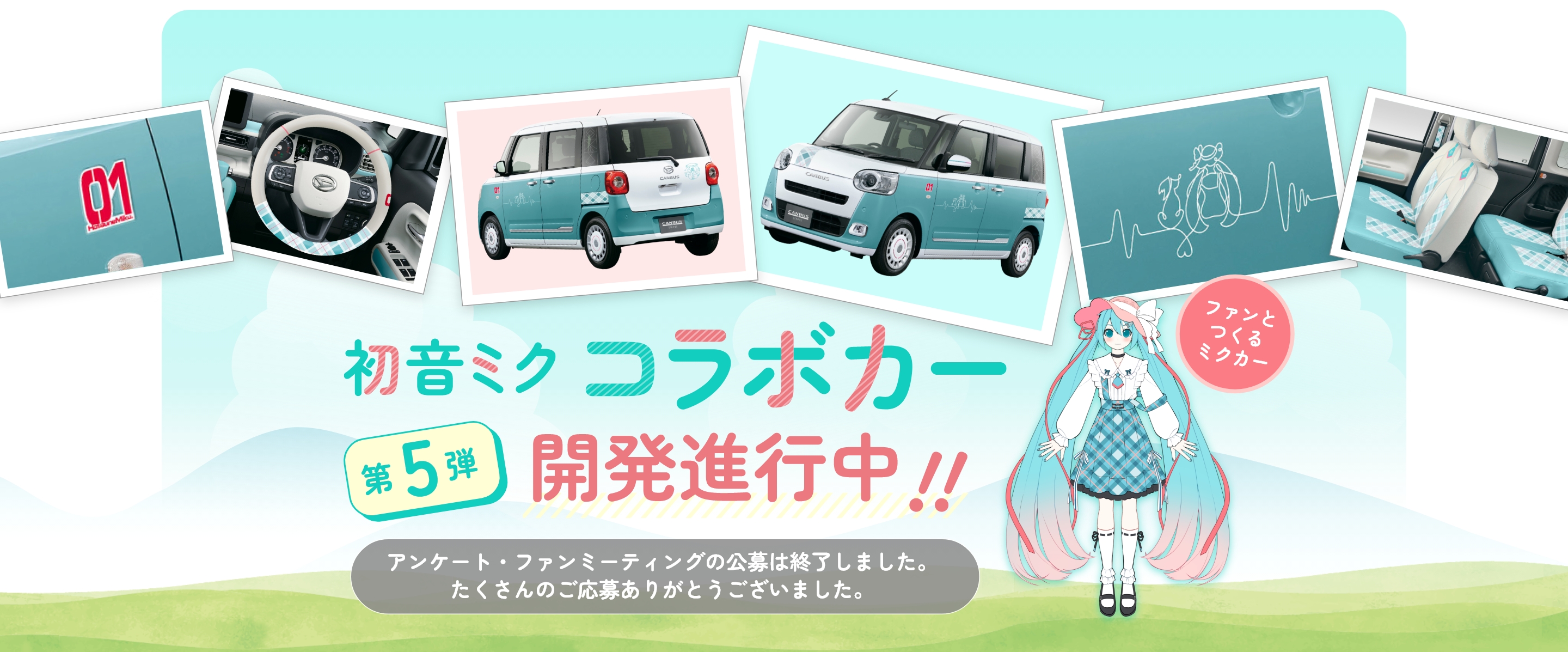 初音ミクコラボカー 第5弾開発進行中