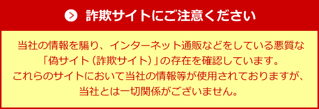 詐欺サイトにご注意ください