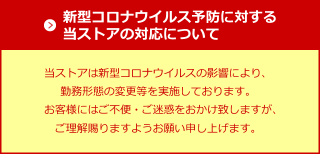 新型コロナウイルス予防に対する当ストアの対応について