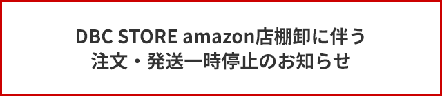 DBC STORE amazon店棚卸に伴う注文・発送一時停止のお知らせ