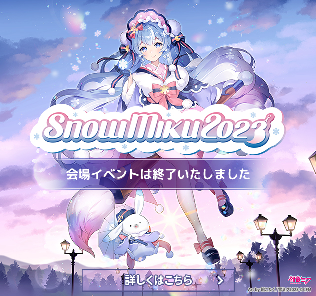 DBC×初音ミク SNOW MIKU 2023