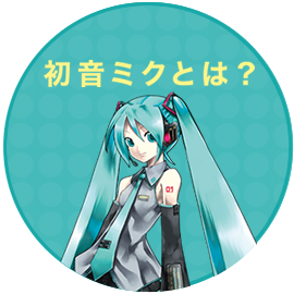 初音ミクとは？