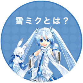 Dbc 初音ミク コミュニティーラボ