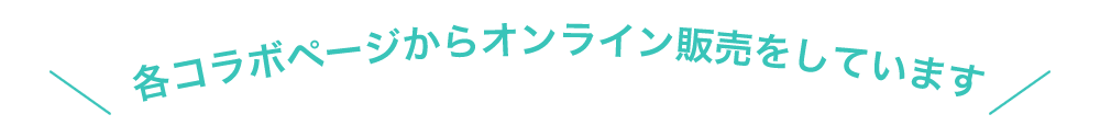 各コラボページからオンライン販売をしています