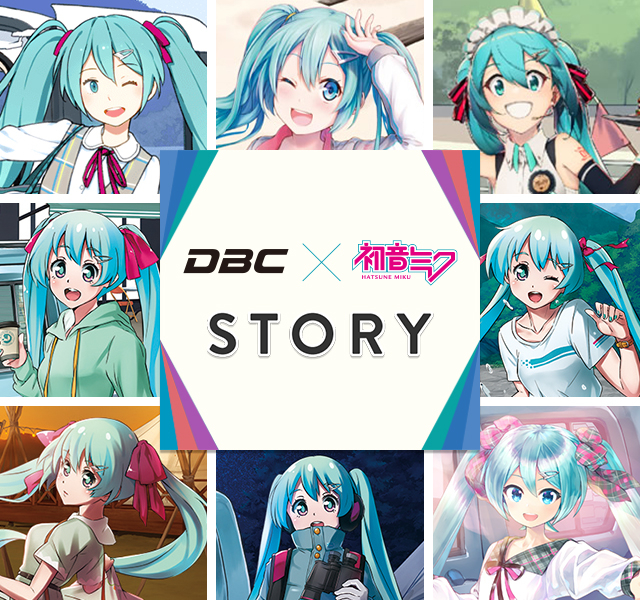 DBC × 初音ミク STORY