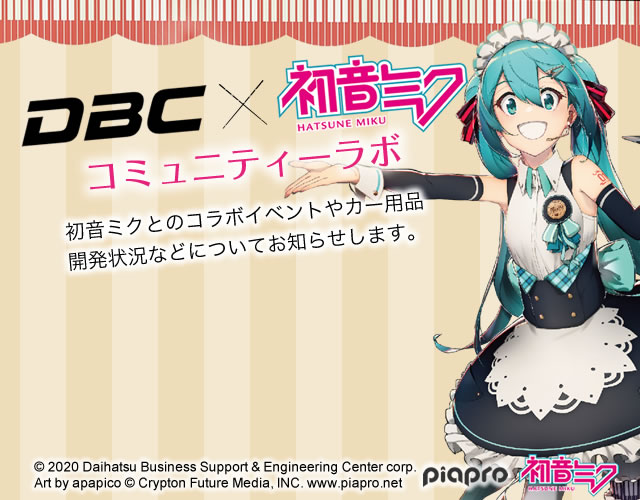 DBC × 初音ミク コミュニティーラボ