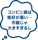 コンビニ袋は格好が悪い…ぴったりのゴミ箱がなかなか見つからない