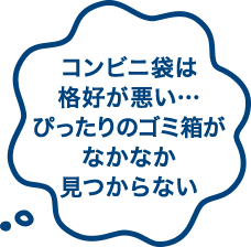 コンビニ袋は格好が悪い…ぴったりのゴミ箱がなかなか見つからない