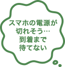 スマホの電源が切れそう…到着まで待てない