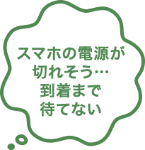 スマホの電源が切れそう…到着まで待てない