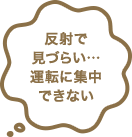 反射で見づらい…運転に集中できない