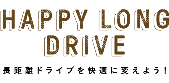 旅行や帰省など、お出かけの多い季節です　HAPPY LONG DRIVE　長距離ドライブを快適に変えよう！