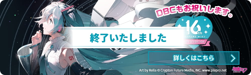 DBC×初音ミク Happy 16th Birthday