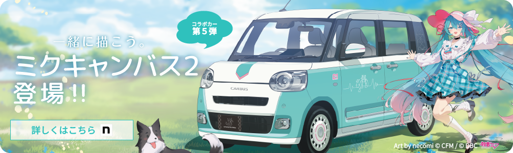 一緒に描こう ミクキャンバス2 登場！ 詳しくわこちら