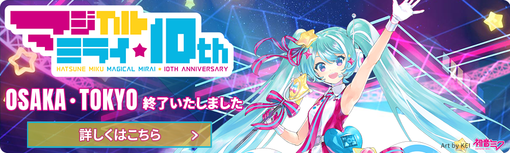 DBC×初音ミク マジカルミライ10thAnniversary