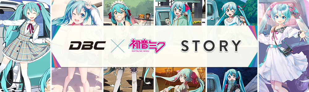 DBC×初音ミク STORY