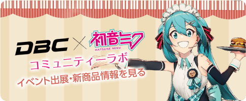 DBC × 初音ミク コミュニティーラボ