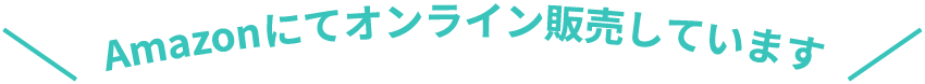 Amazonにてオンライン販売しています