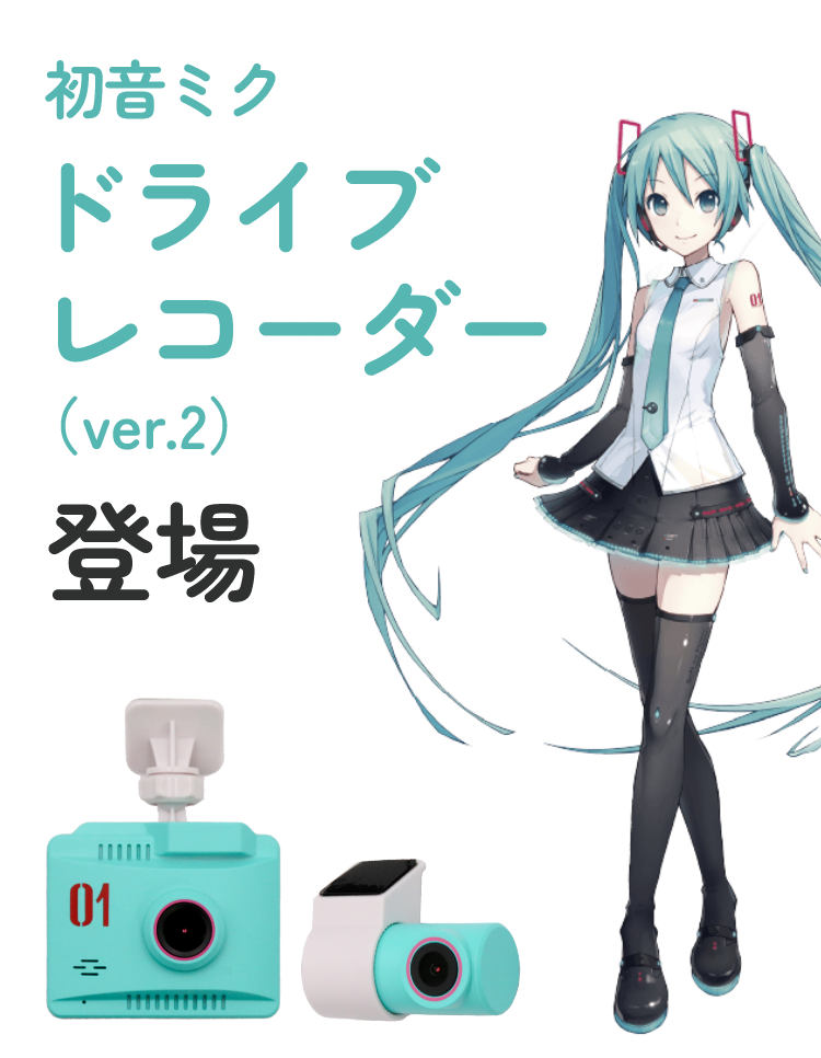 初音ミクドライブレコーダー（ver.2）登場 