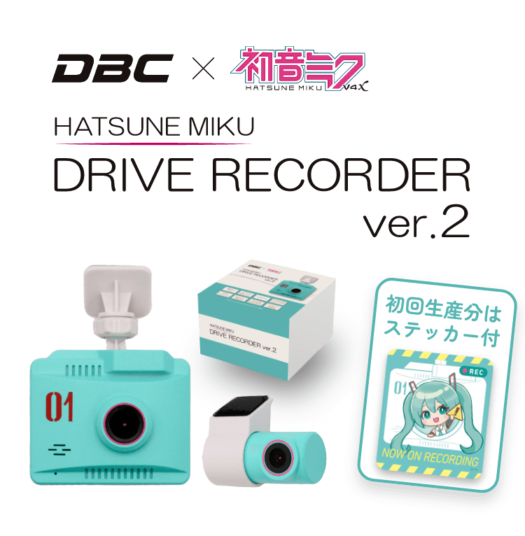 DBC×初音ミク DRIVE RECORDER Ver.2