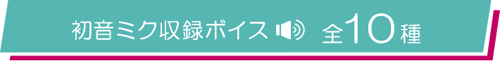 初音ミク収録ボイス 全10種