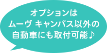 オプションはムーヴ キャンバス以外の自動車にも取付可能♪