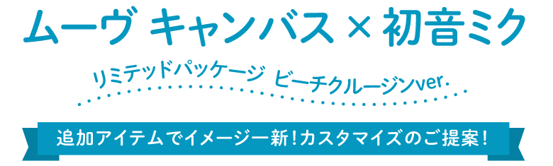 ムーヴ キャンバス × 初音ミク リミテッドパッケージ