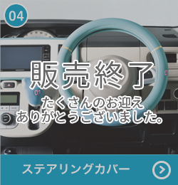 ステアリングカバー