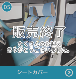 シートカバー