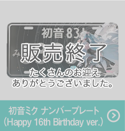 初音ﾐｸ ﾅﾝﾊﾞｰﾌﾟﾚｰﾄ(Happy 16th Birthday ver.)