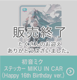 初音ﾐｸ ｽﾃｯｶｰ MIKU IN CAR(Happy 16th Birthday ver.)