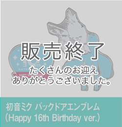 初音ﾐｸ ﾊﾞｯｸﾄﾞｱｴﾝﾌﾞﾚﾑ(Happy 16th Birthday ver.)