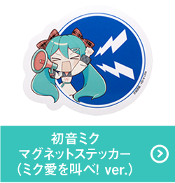 初音ミクマグネットステッカー(ミク愛を叫べ！ ver.)
