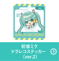 初音ミクドラレコステッカー (ver.2))