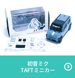 初音ミク TAFTミニカー