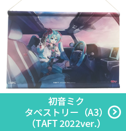 初音ミク タペストリー（A3）（TAFT 2022ver.）