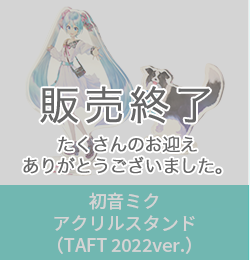 初音ミク アクリルスタンド（TAFT 2022ver.）