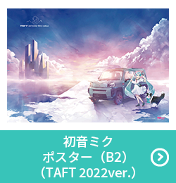 初音ミク ポスター（B2）（TAFT 2022ver.）