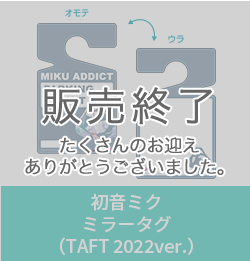 初音ミク ミラータグ（TAFT 2022ver.）