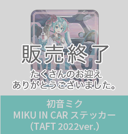 初音ミク MIKU IN CAR ステッカー（TAFT 2022ver.）