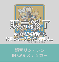 鏡音リン・レン IN CAR ステッカー